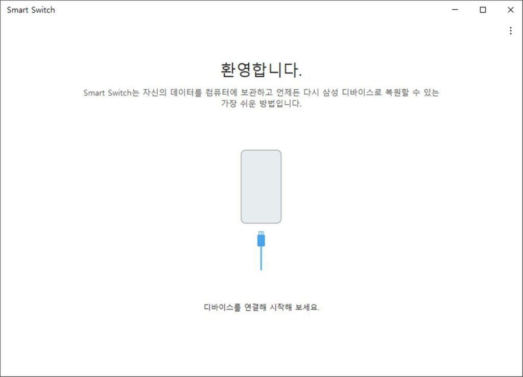 갤럭시 스마트폰 데이터 PC 백업 방법