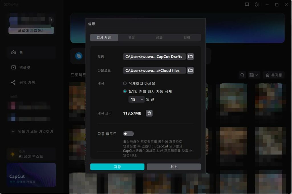 캡컷 PC 버전 하드디스크 용량 부족 해결방법