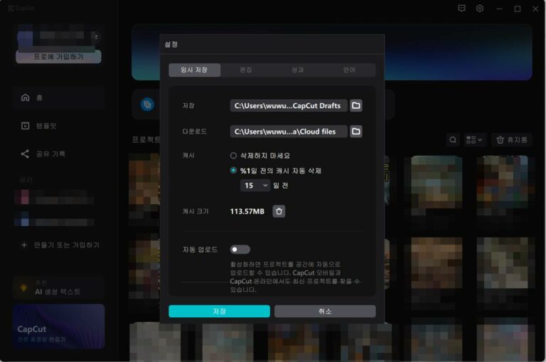 캡컷 PC 버전 하드디스크 용량 부족 해결방법