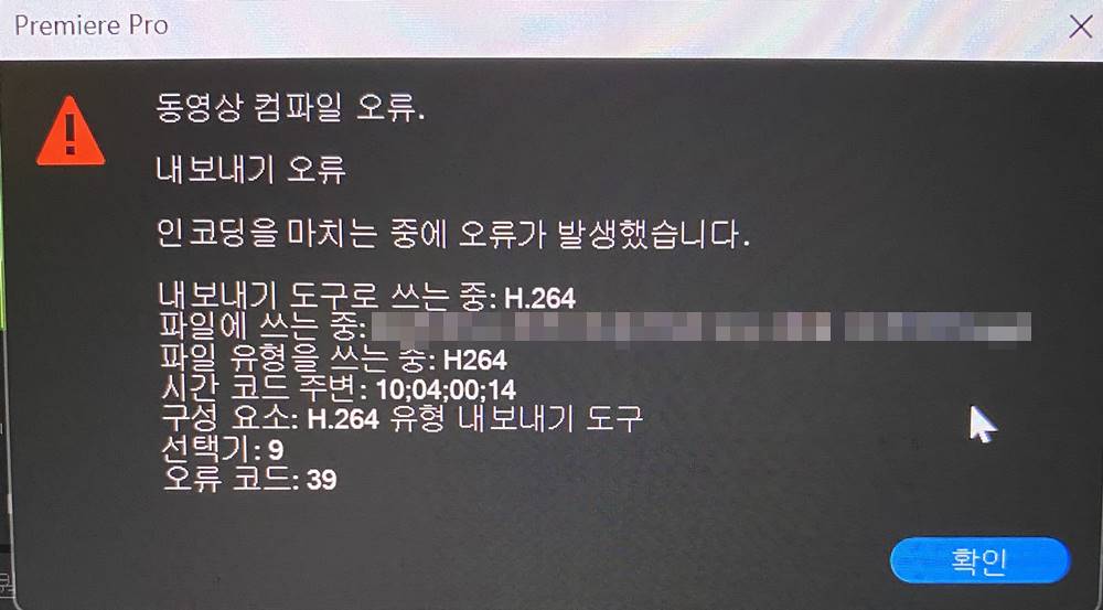 프리미어 프로 내보내기 오류 - 선택기 9 오류 코드 39