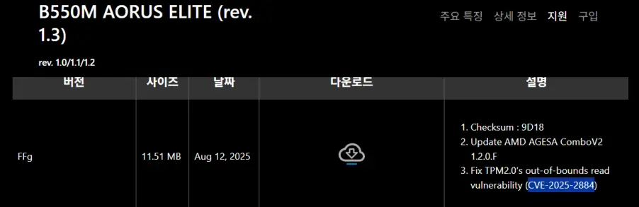 바이오스 업데이트 CVE-2025-2884 TPM 취약점 패치
