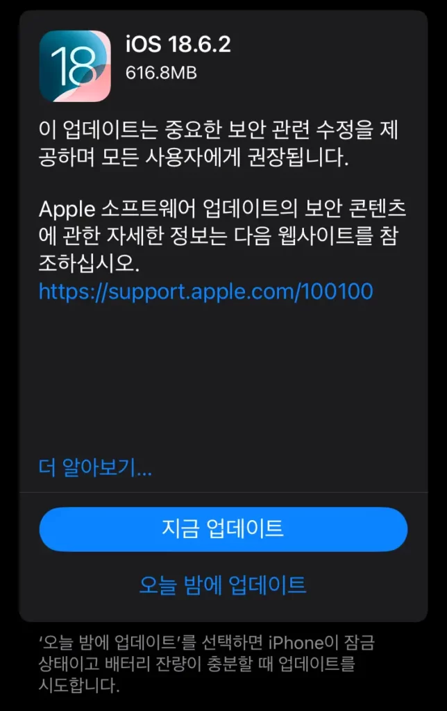 iOS 18.6.2 업데이트