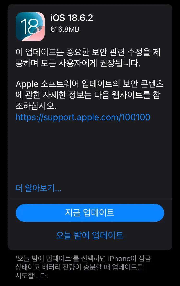 iOS 18.6.2 업데이트