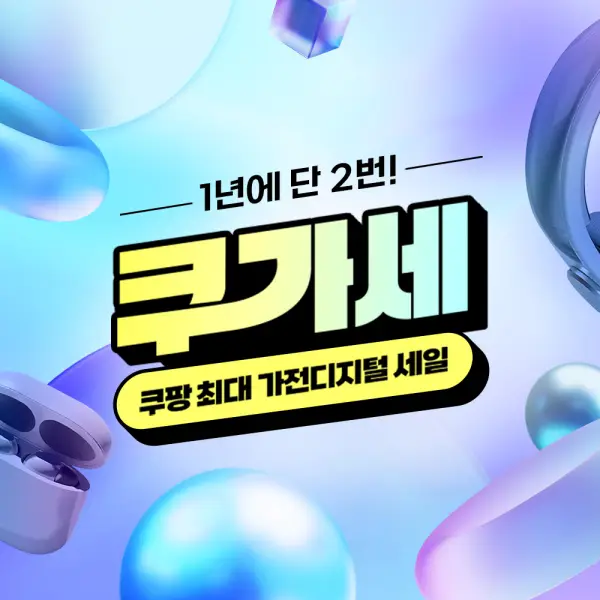 쿠가세 2025 쿠팡 가전디지털 세일