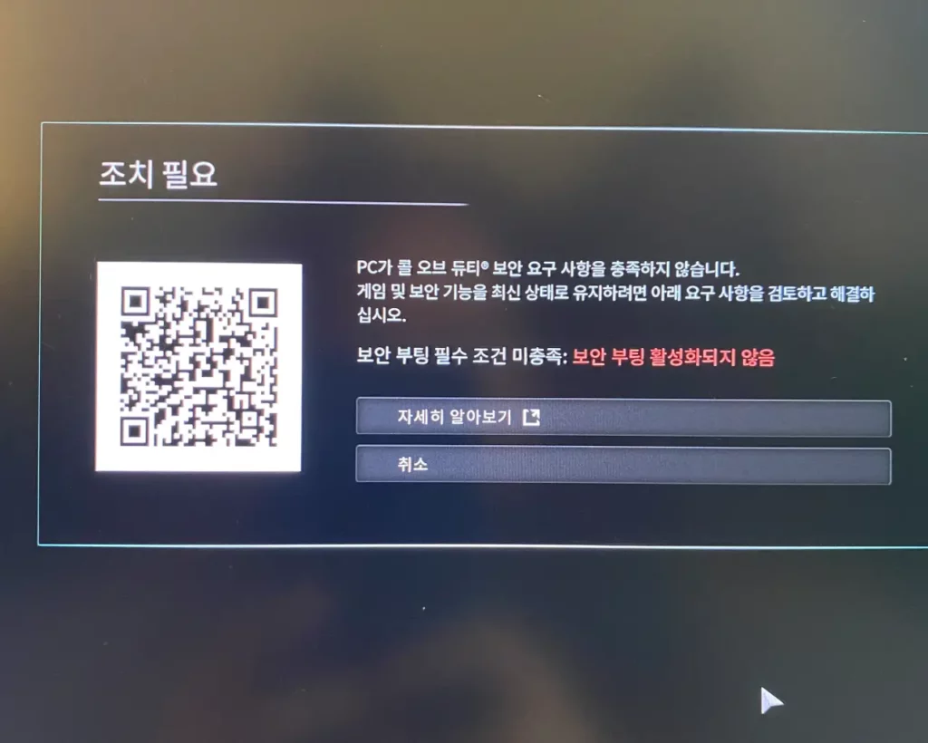 콜오브듀티 보안 부팅 설정하기