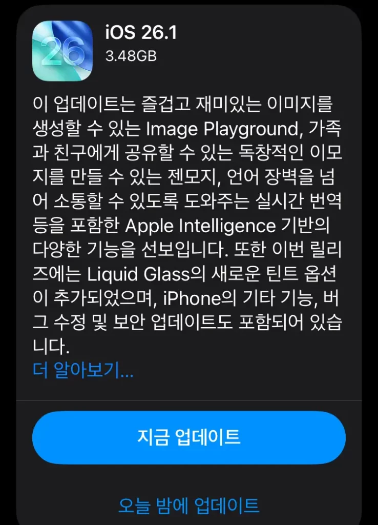 iOS 26.1 업데이트 아이폰11 용량