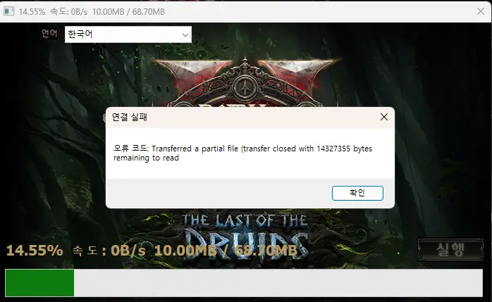 POE2 오류 Transferred a partial file transfer closed