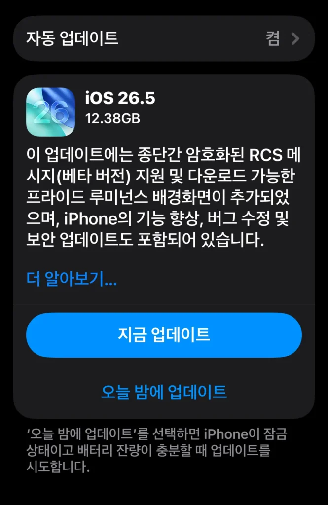 iOS 26.5 업데이트, 아이폰17은 12.38GB 용량이네요.