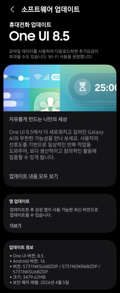 갤럭시 S25 FE One UI 8.5 업데이트