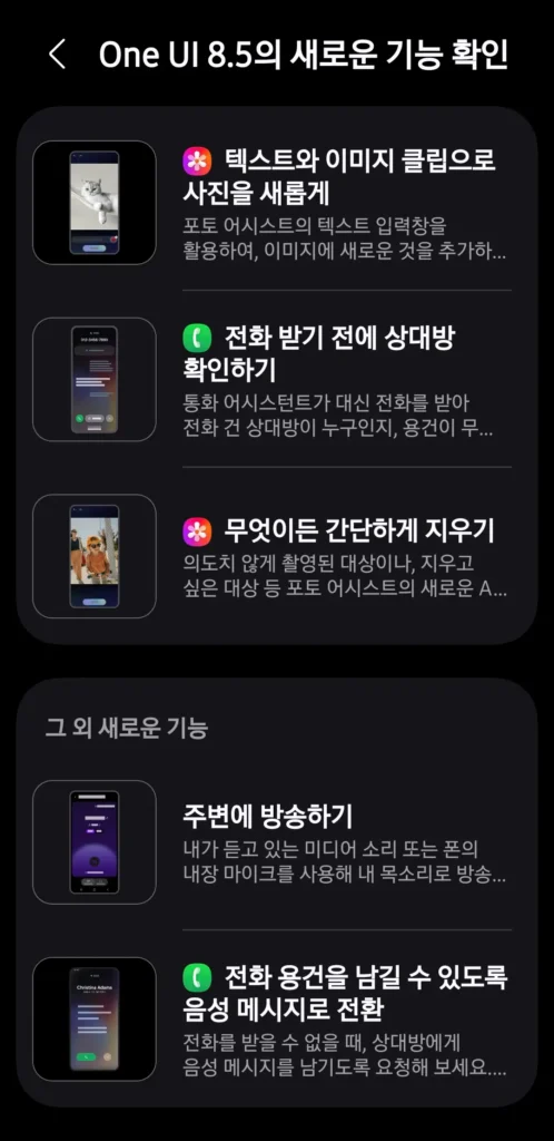 갤럭시 S25 FE One UI 8.5 업데이트