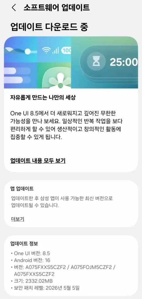 갤럭시 A07 One UI 8.5 업데이트