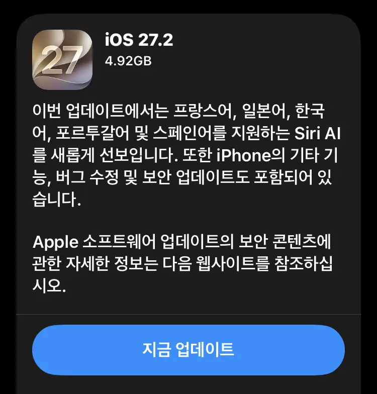 아이폰11의 iOS 27.2 업데이트