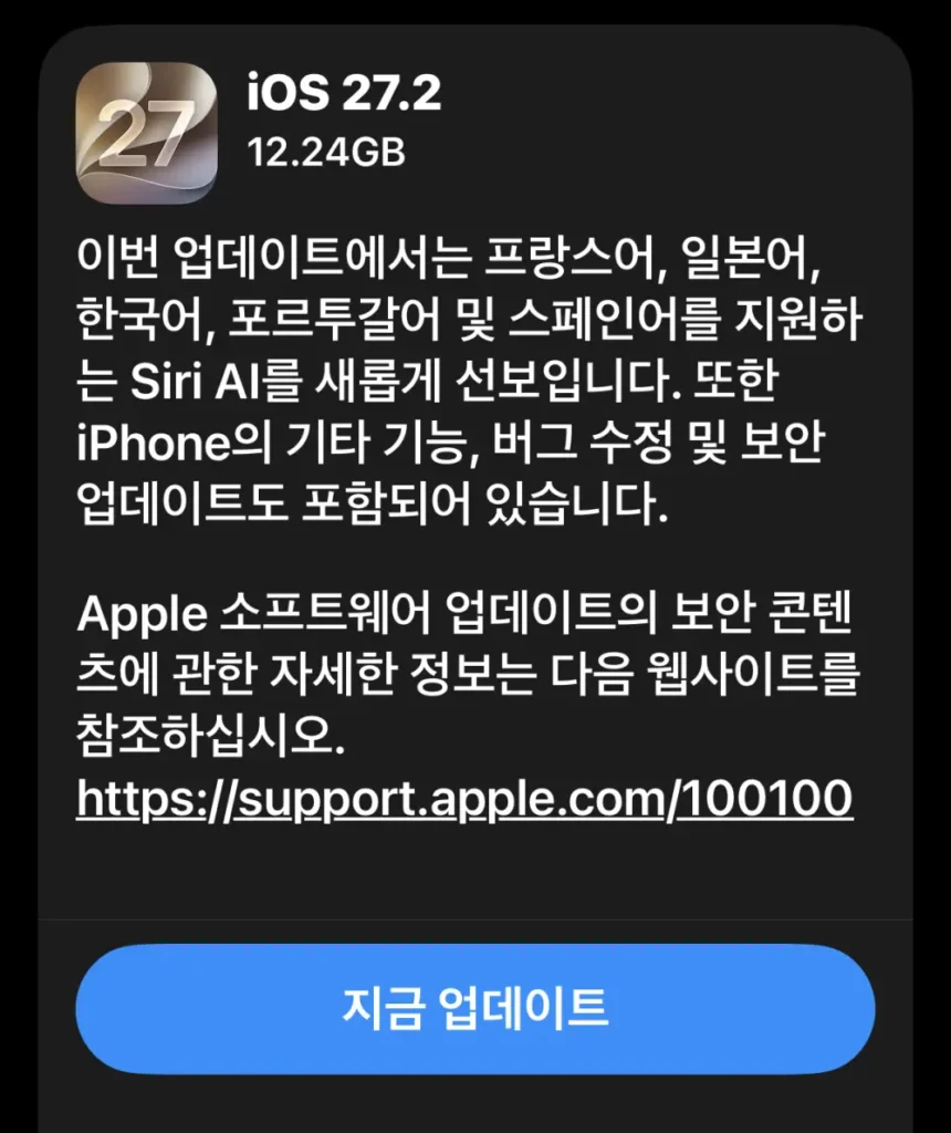 아이폰17의 iOS 27.2 업데이트